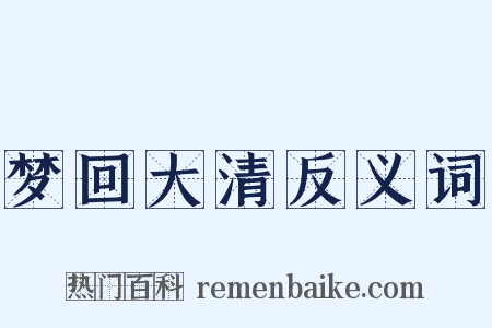 梦回大清反义词是什么意思的图片